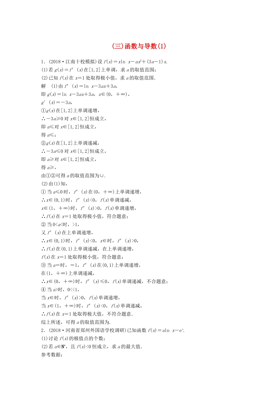 高考数学二轮复习 压轴大题突破练（三）函数与导数（1）理试题_第1页