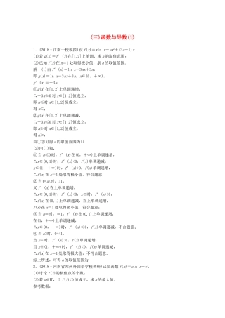 高考数学二轮复习 压轴大题突破练（三）函数与导数（1）理试题