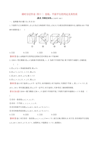 高考数学一轮复习 第七章 立体几何初步 课时分层作业 四十二 7.4 直线、平面平行的判定及其性质 文-人教版高三数学试题