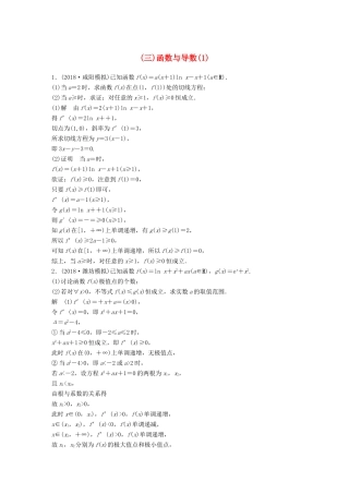 高考数学二轮复习 压轴大题突破练（三）函数与导数（1）文试题