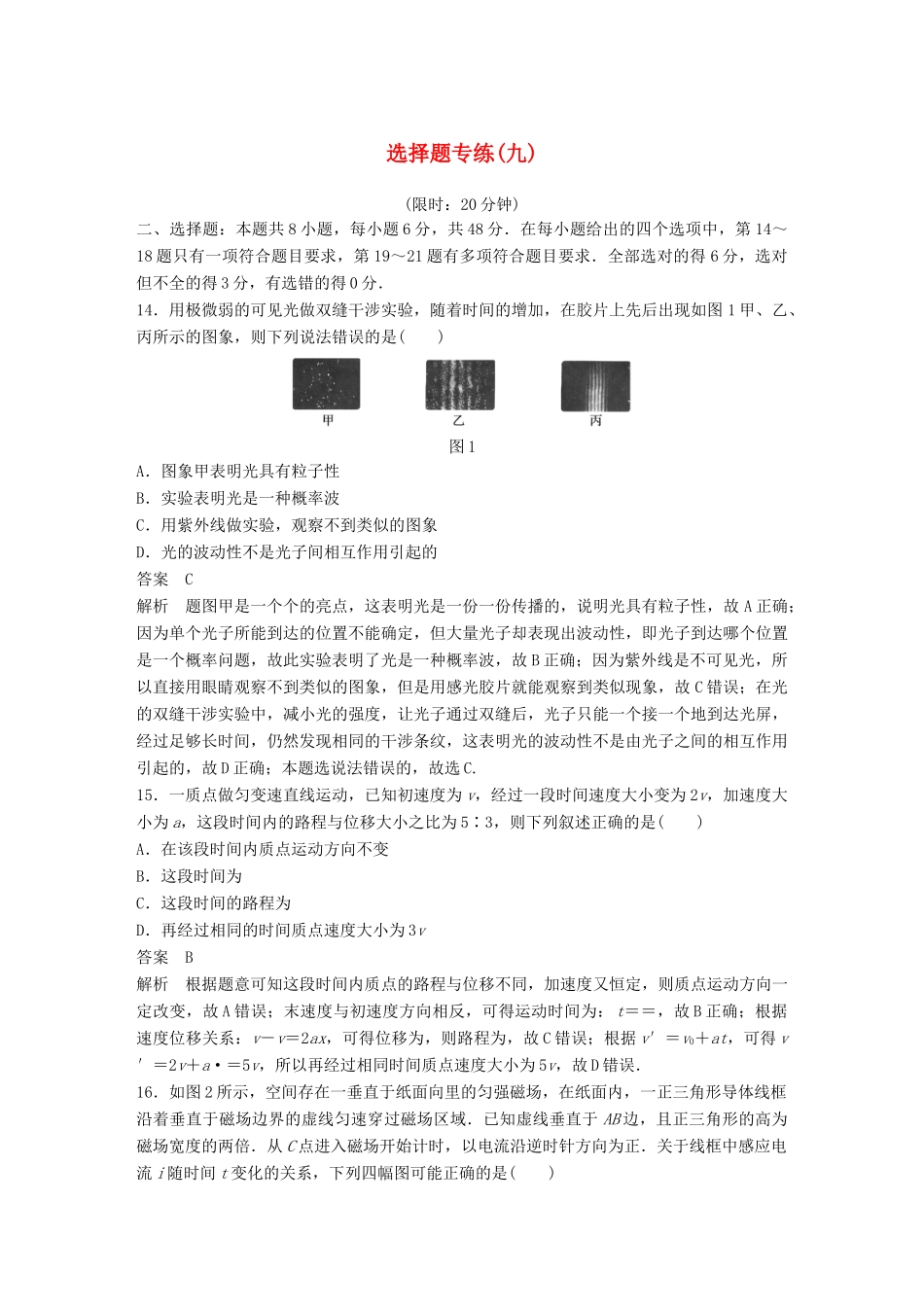 高考物理总复习 精准提分练：选择题专练（九）试题_第1页