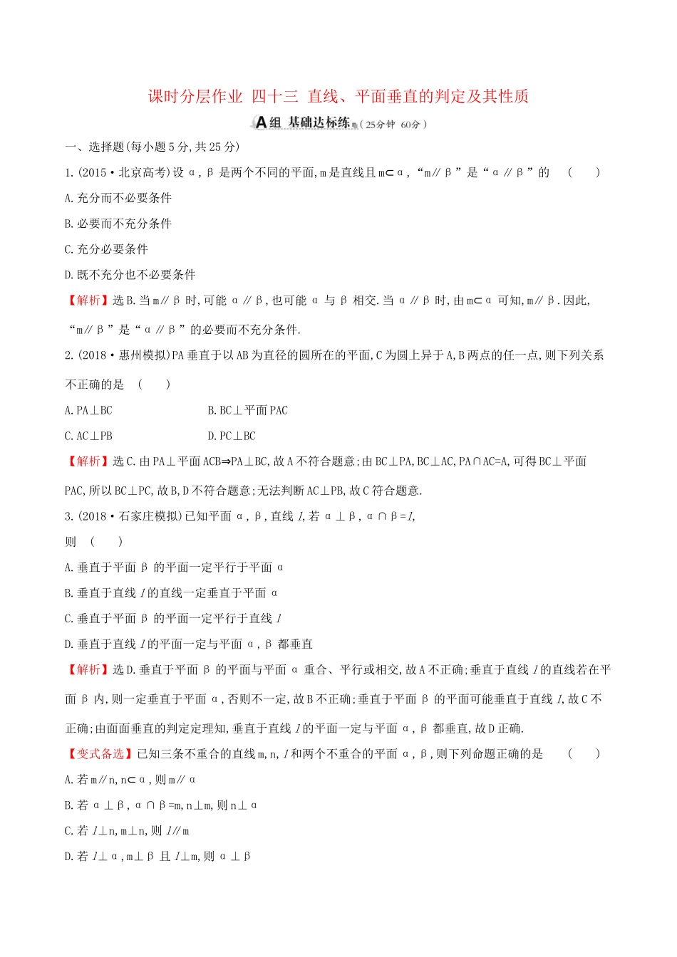 高考数学一轮复习 第七章 立体几何初步 课时分层作业 四十三 7.5 直线、平面垂直的判定及其性质 文-人教版高三数学试题_第1页