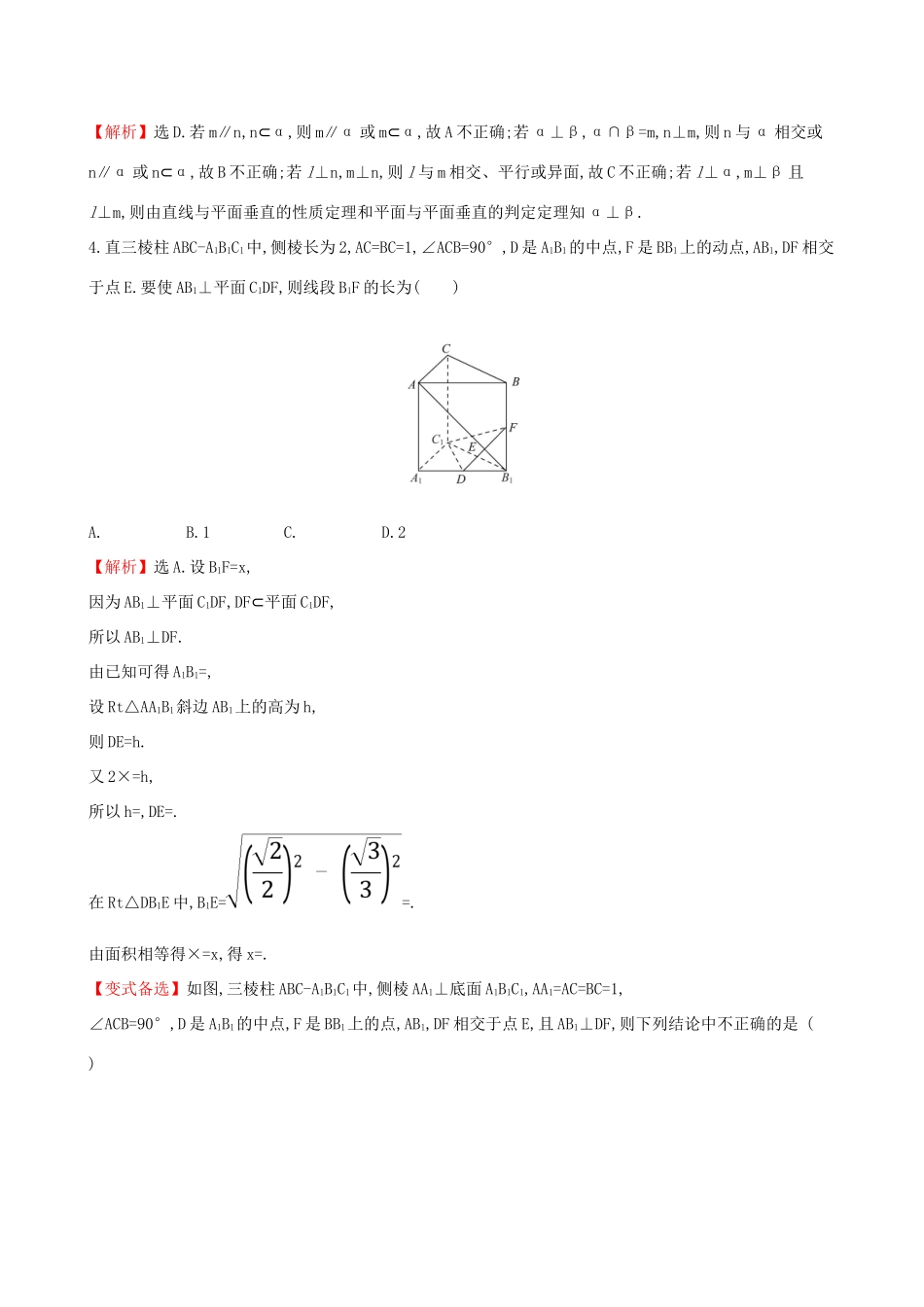 高考数学一轮复习 第七章 立体几何初步 课时分层作业 四十三 7.5 直线、平面垂直的判定及其性质 文-人教版高三数学试题_第2页