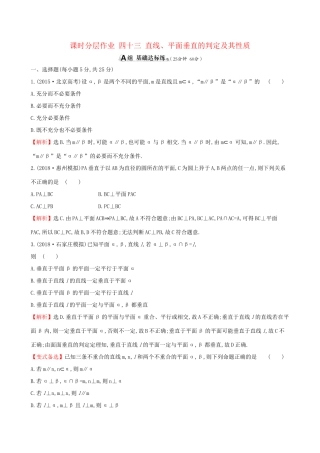 高考数学一轮复习 第七章 立体几何初步 课时分层作业 四十三 7.5 直线、平面垂直的判定及其性质 文-人教版高三数学试题