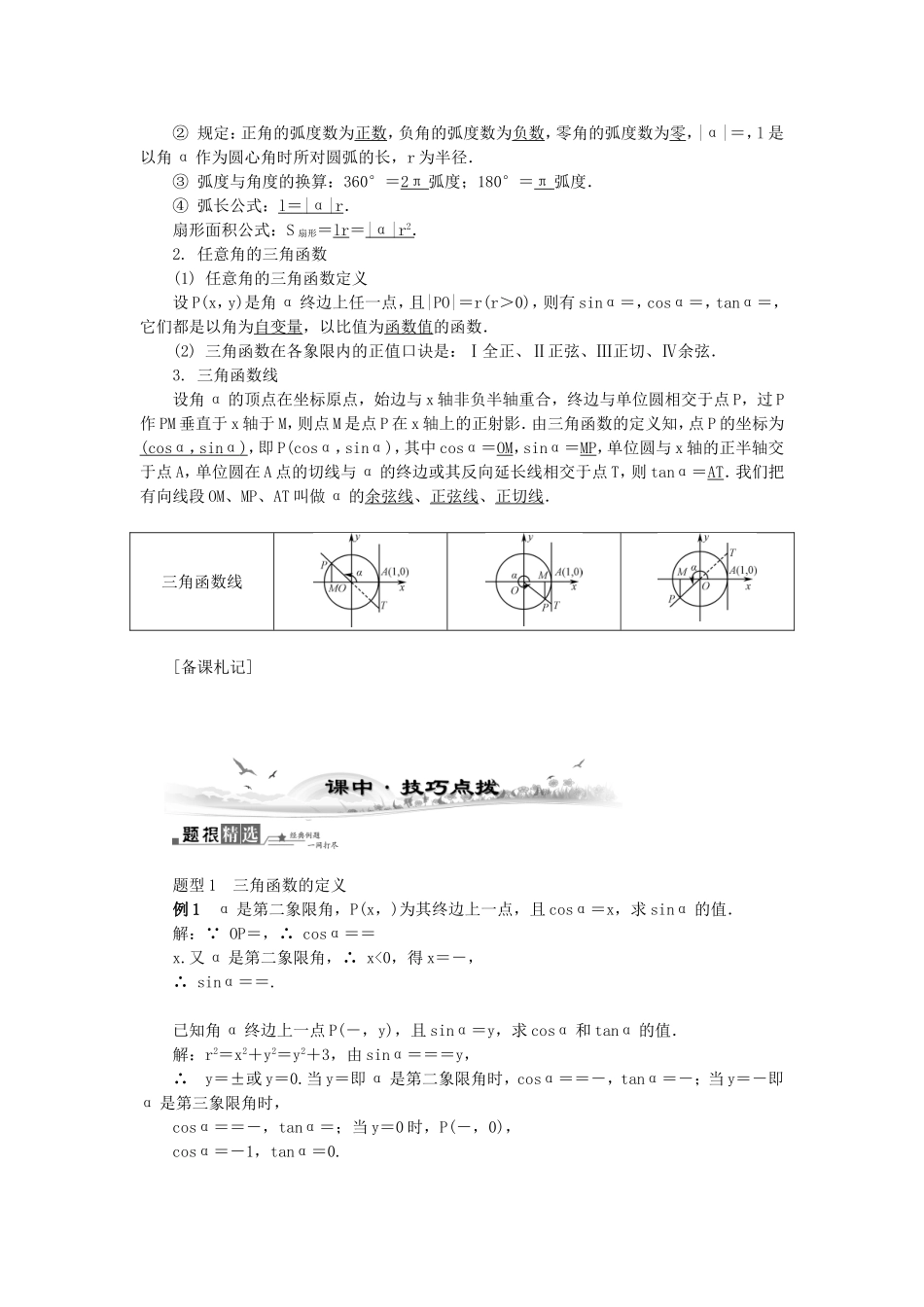 高考数学总复习第三章 三角函数、三角恒等变换及解三角形第1课时 任意角和弧度制及任意角的三角函数_第2页