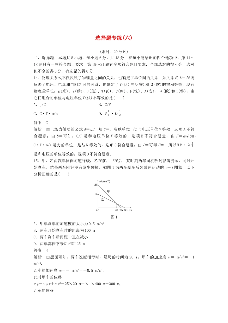 高考物理总复习 精准提分练：选择题专练（六）试题_第1页