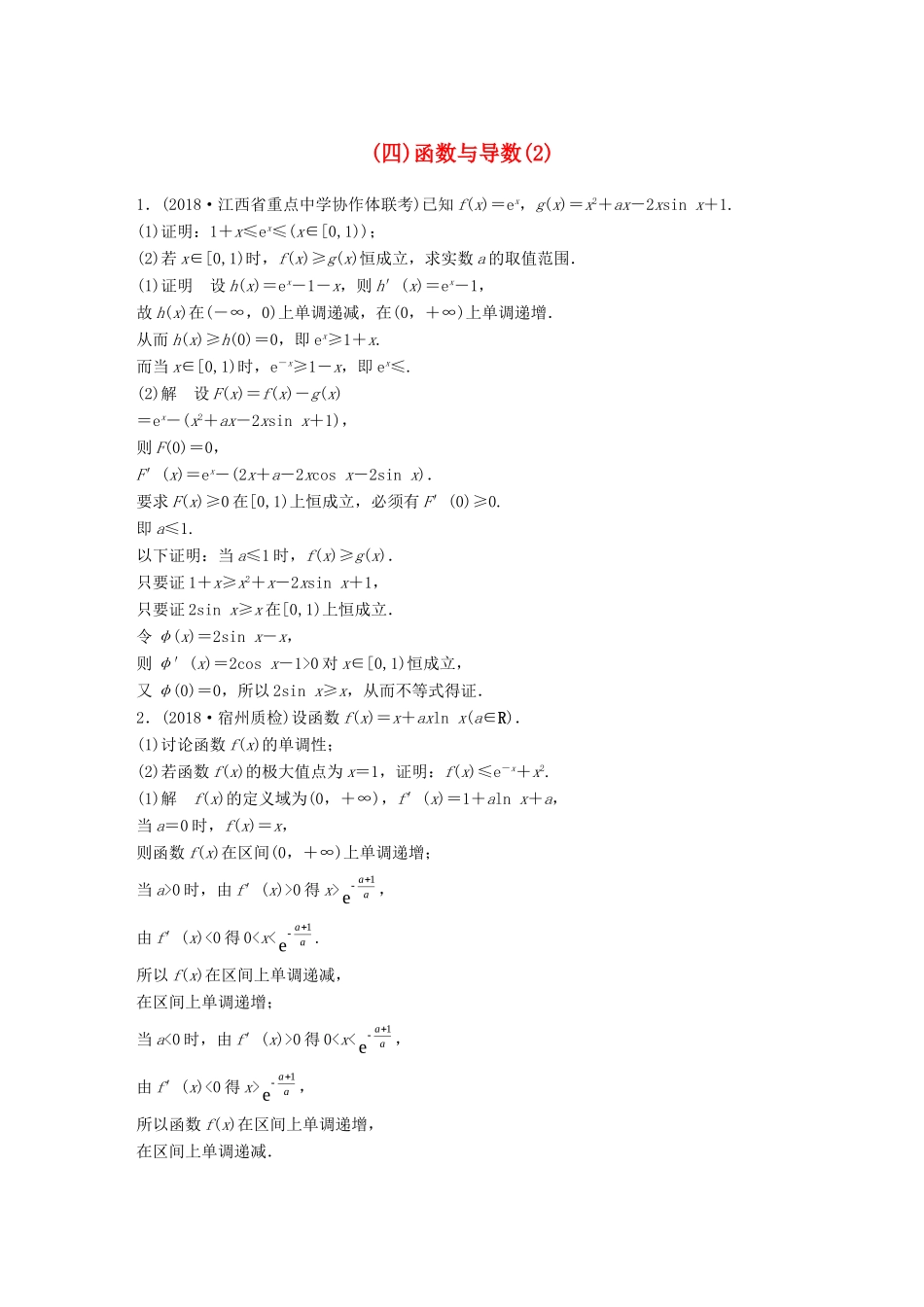 高考数学二轮复习 压轴大题突破练（四）函数与导数（2）理试题_第1页