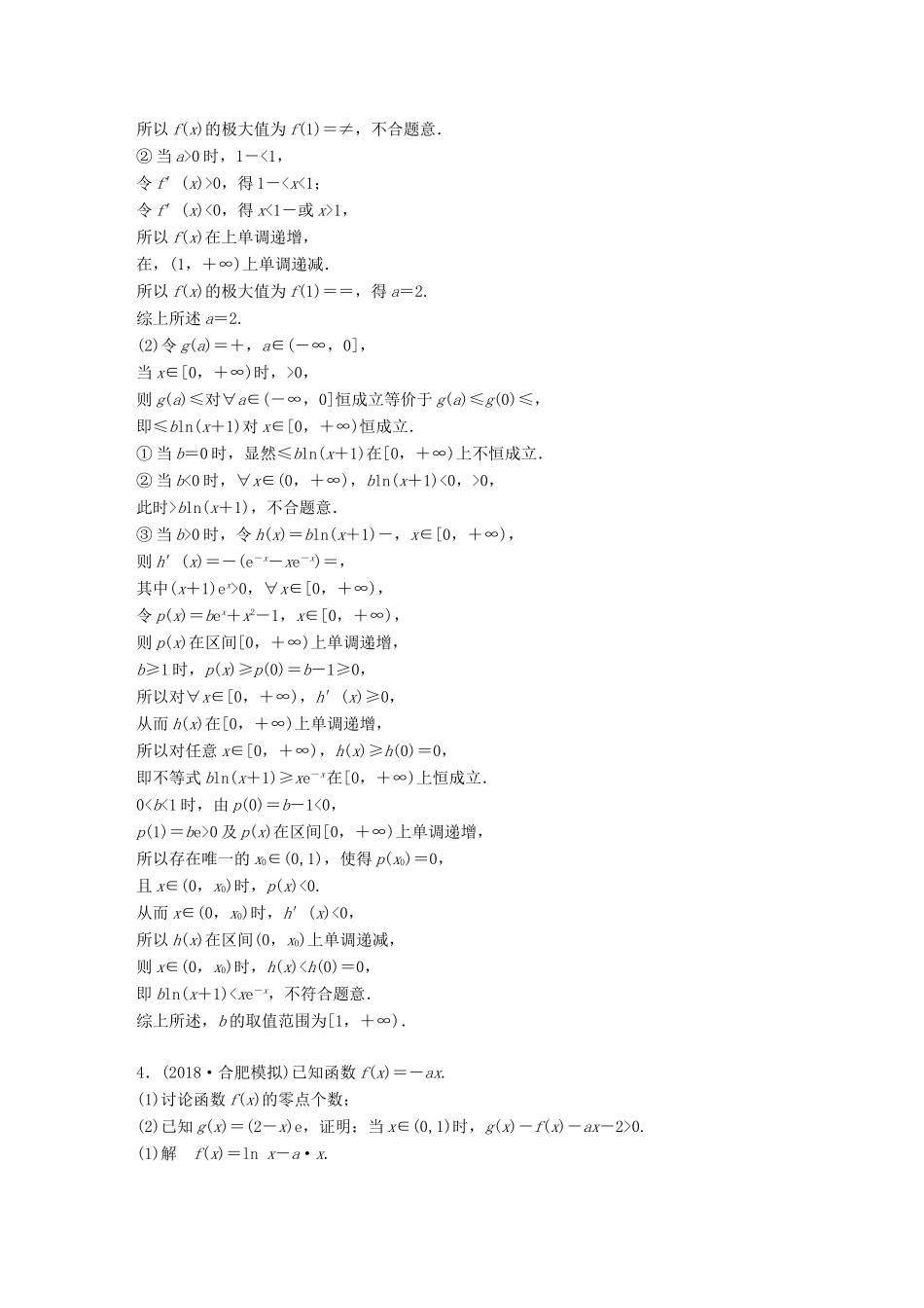 高考数学二轮复习 压轴大题突破练（四）函数与导数（2）理试题_第3页