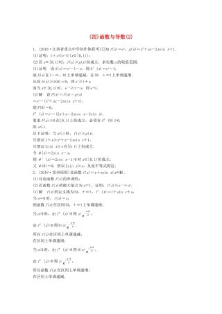 高考数学二轮复习 压轴大题突破练（四）函数与导数（2）理试题