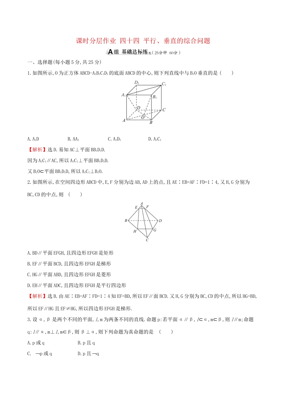 高考数学一轮复习 第七章 立体几何初步 课时分层作业 四十四 7.6 平行、垂直的综合问题 文-人教版高三数学试题_第1页