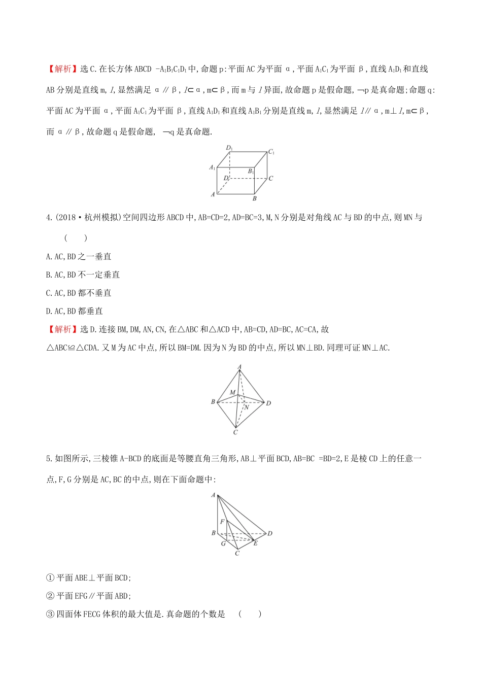 高考数学一轮复习 第七章 立体几何初步 课时分层作业 四十四 7.6 平行、垂直的综合问题 文-人教版高三数学试题_第2页