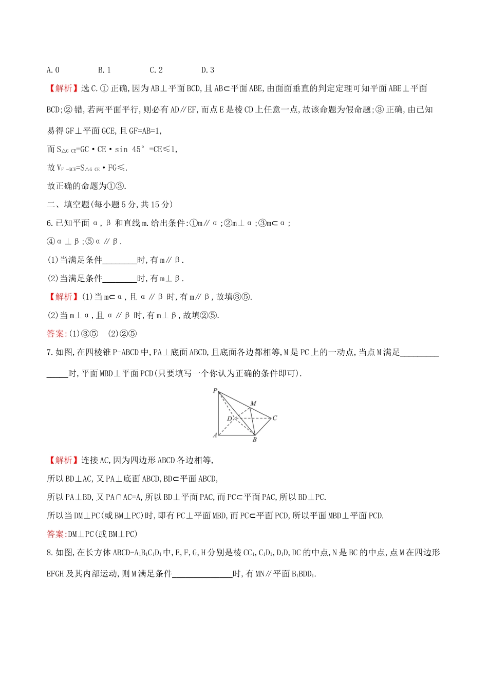 高考数学一轮复习 第七章 立体几何初步 课时分层作业 四十四 7.6 平行、垂直的综合问题 文-人教版高三数学试题_第3页