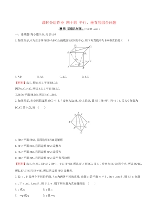 高考数学一轮复习 第七章 立体几何初步 课时分层作业 四十四 7.6 平行、垂直的综合问题 文-人教版高三数学试题