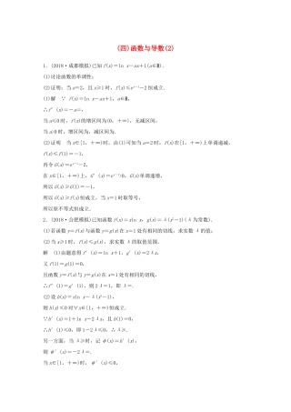 高考数学二轮复习 压轴大题突破练（四）函数与导数（2）文试题