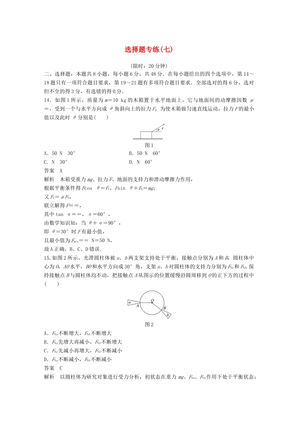 高考物理总复习 精准提分练：选择题专练（七）试题_第1页