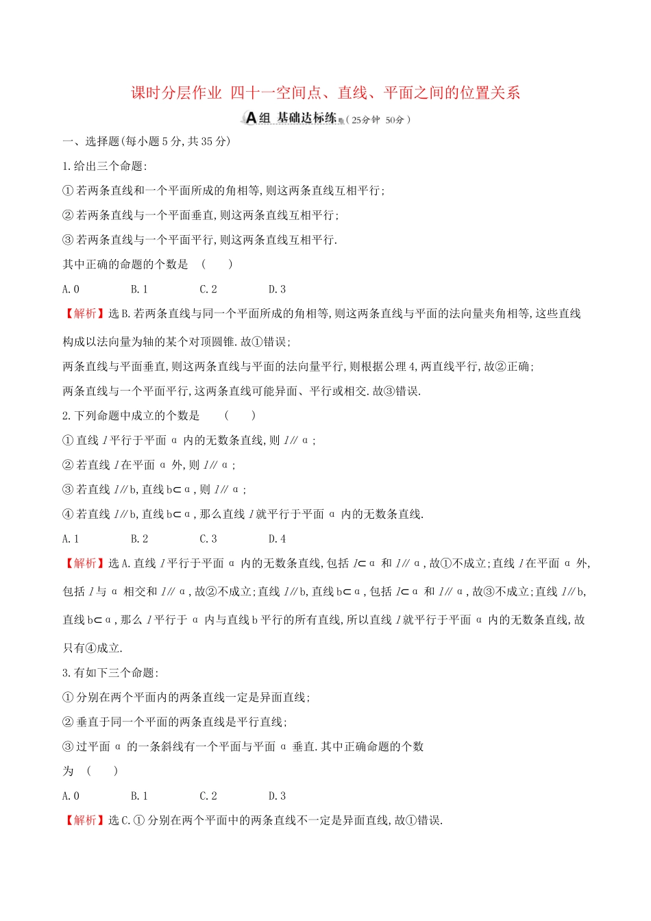 高考数学一轮复习 第七章 立体几何初步 课时分层作业 四十一 7.3 空间点、直线、平面之间的位置关系 文-人教版高三数学试题_第1页