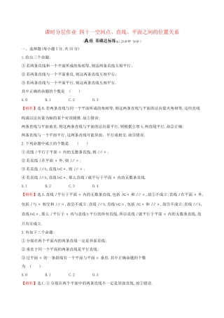 高考数学一轮复习 第七章 立体几何初步 课时分层作业 四十一 7.3 空间点、直线、平面之间的位置关系 文-人教版高三数学试题