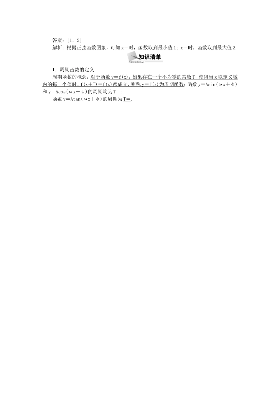 高考数学总复习第三章 三角函数、三角恒等变换及解三角形第3课时 三角函数的图象和性质_第2页