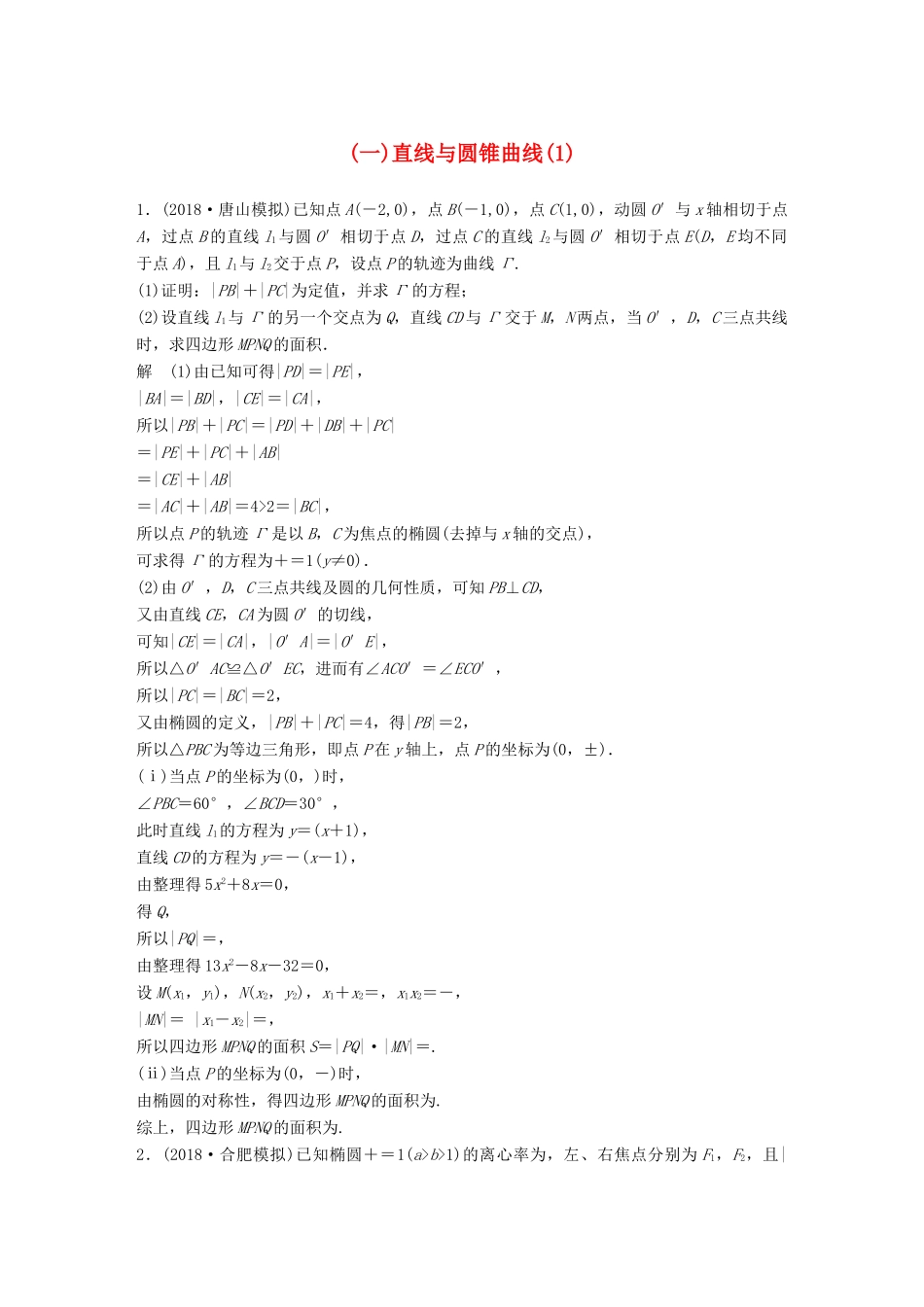 高考数学二轮复习 压轴大题突破练（一）直线与圆锥曲线（1）理试题_第1页