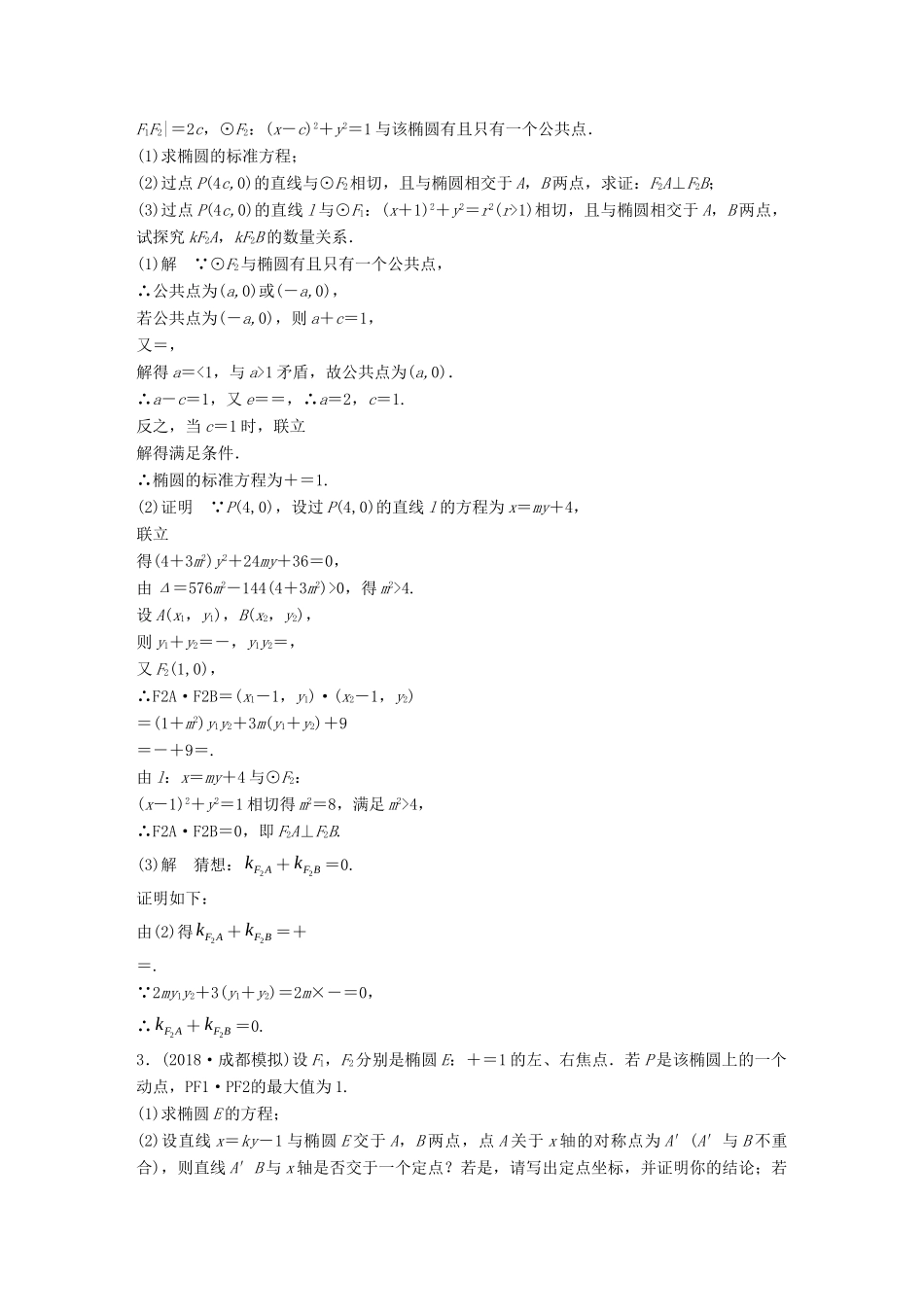 高考数学二轮复习 压轴大题突破练（一）直线与圆锥曲线（1）理试题_第2页