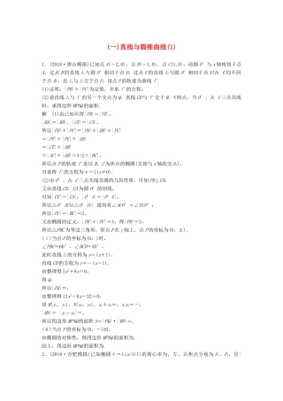 高考数学二轮复习 压轴大题突破练（一）直线与圆锥曲线（1）理试题