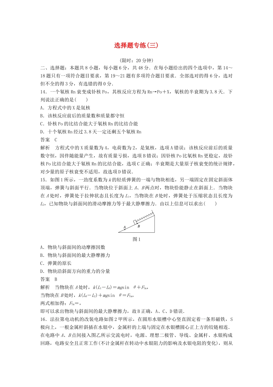 高考物理总复习 精准提分练：选择题专练（三）试题_第1页