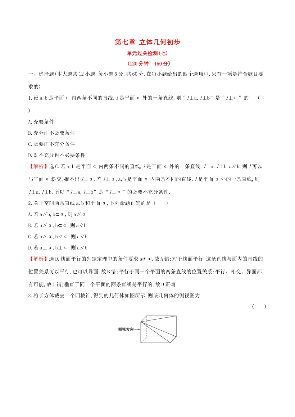 高考数学一轮复习 第七章 立体几何初步单元过关检测 文-人教版高三数学试题_第1页