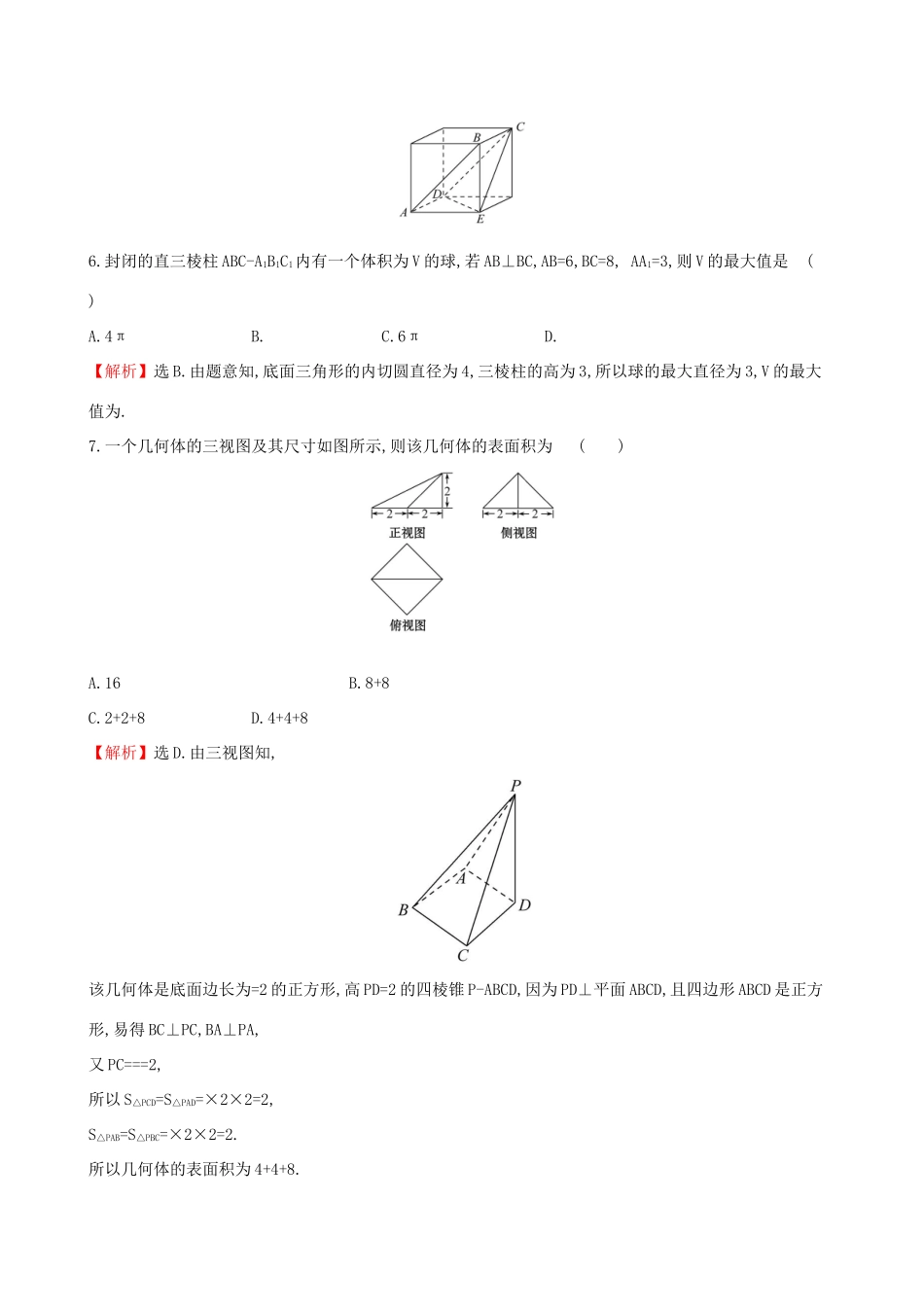 高考数学一轮复习 第七章 立体几何初步单元过关检测 文-人教版高三数学试题_第3页