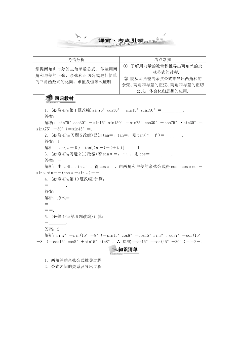 高考数学总复习第三章 三角函数、三角恒等变换及解三角形第4课时 两角和与差的正弦、余弦 和正切公式_第1页