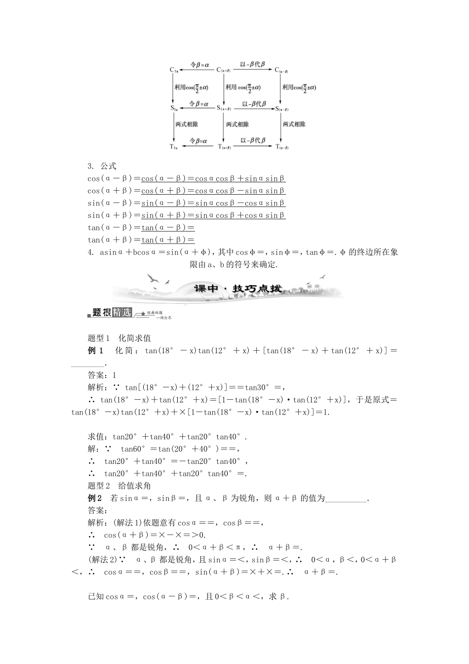 高考数学总复习第三章 三角函数、三角恒等变换及解三角形第4课时 两角和与差的正弦、余弦 和正切公式_第2页