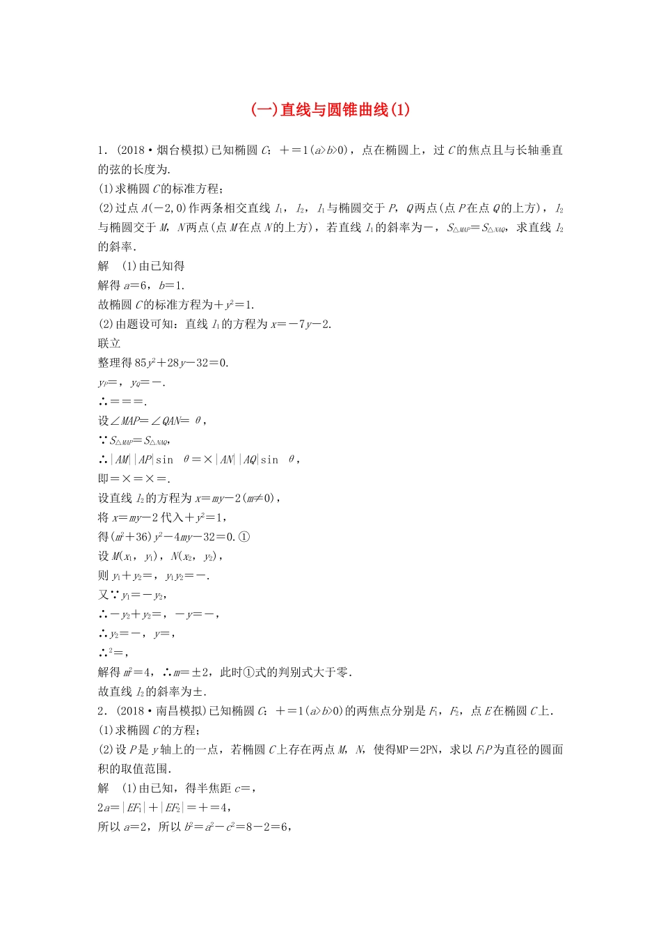 高考数学二轮复习 压轴大题突破练（一）直线与圆锥曲线（1）文试题_第1页