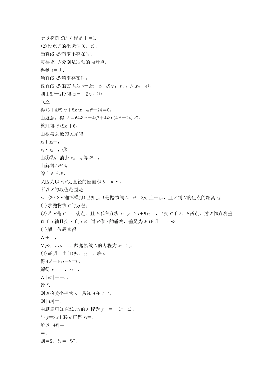 高考数学二轮复习 压轴大题突破练（一）直线与圆锥曲线（1）文试题_第2页