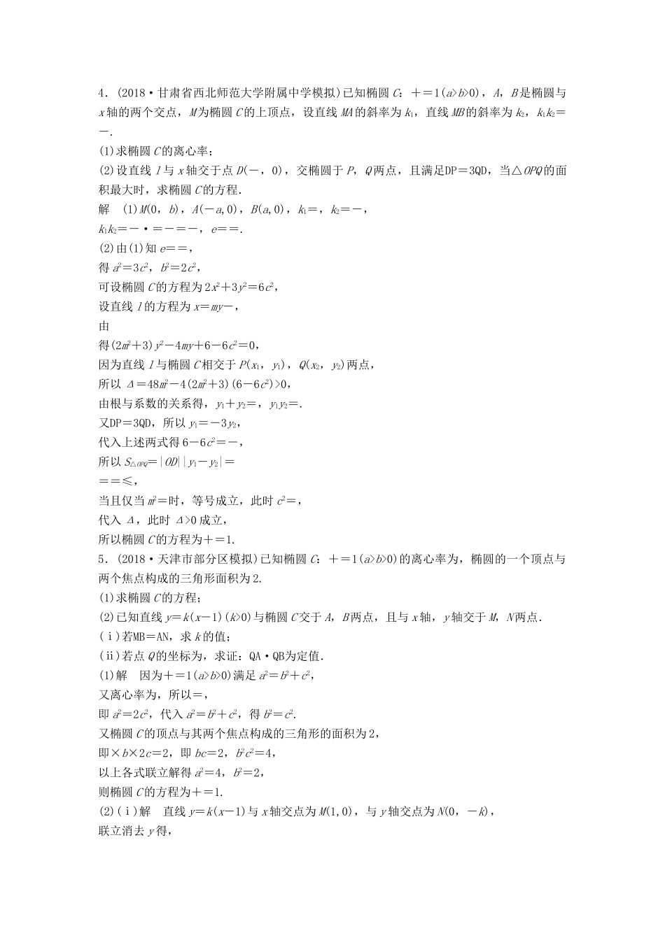 高考数学二轮复习 压轴大题突破练（一）直线与圆锥曲线（1）文试题_第3页