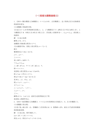 高考数学二轮复习 压轴大题突破练（一）直线与圆锥曲线（1）文试题
