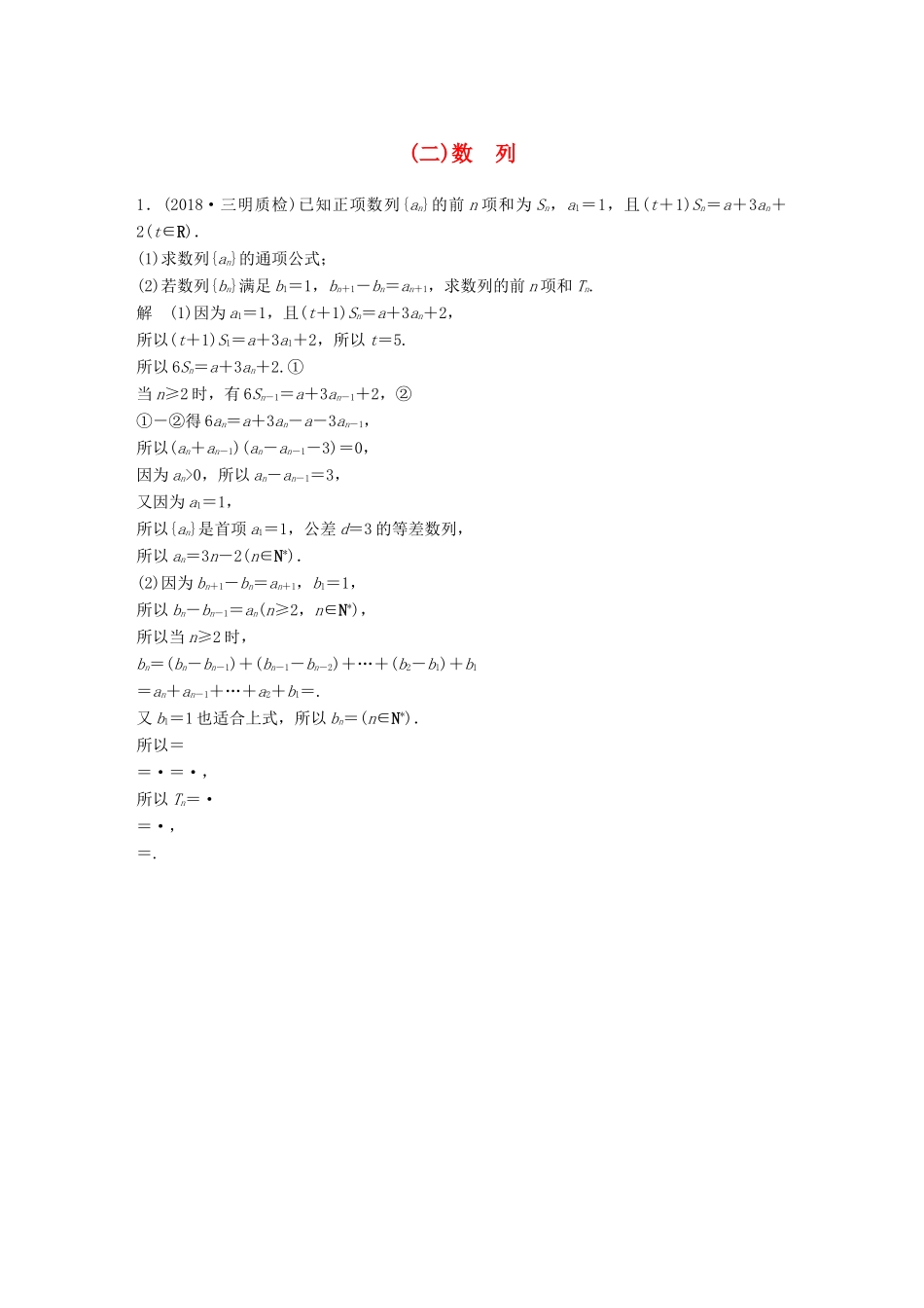 高考数学二轮复习 中档大题规范练（二）数列 理试题_第1页