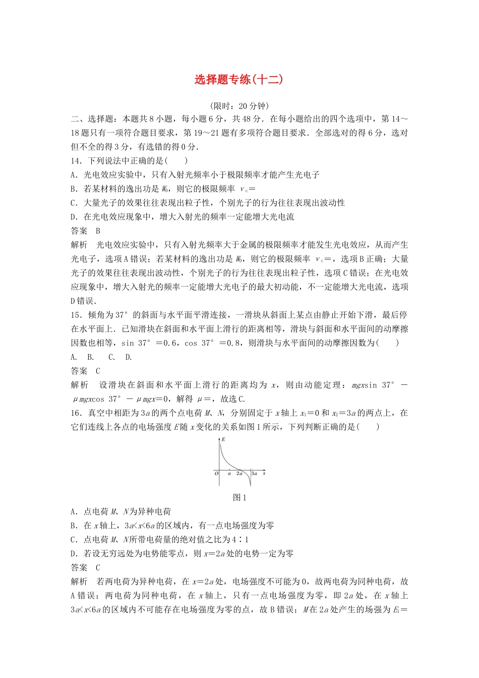 高考物理总复习 精准提分练：选择题专练（十二）试题_第1页