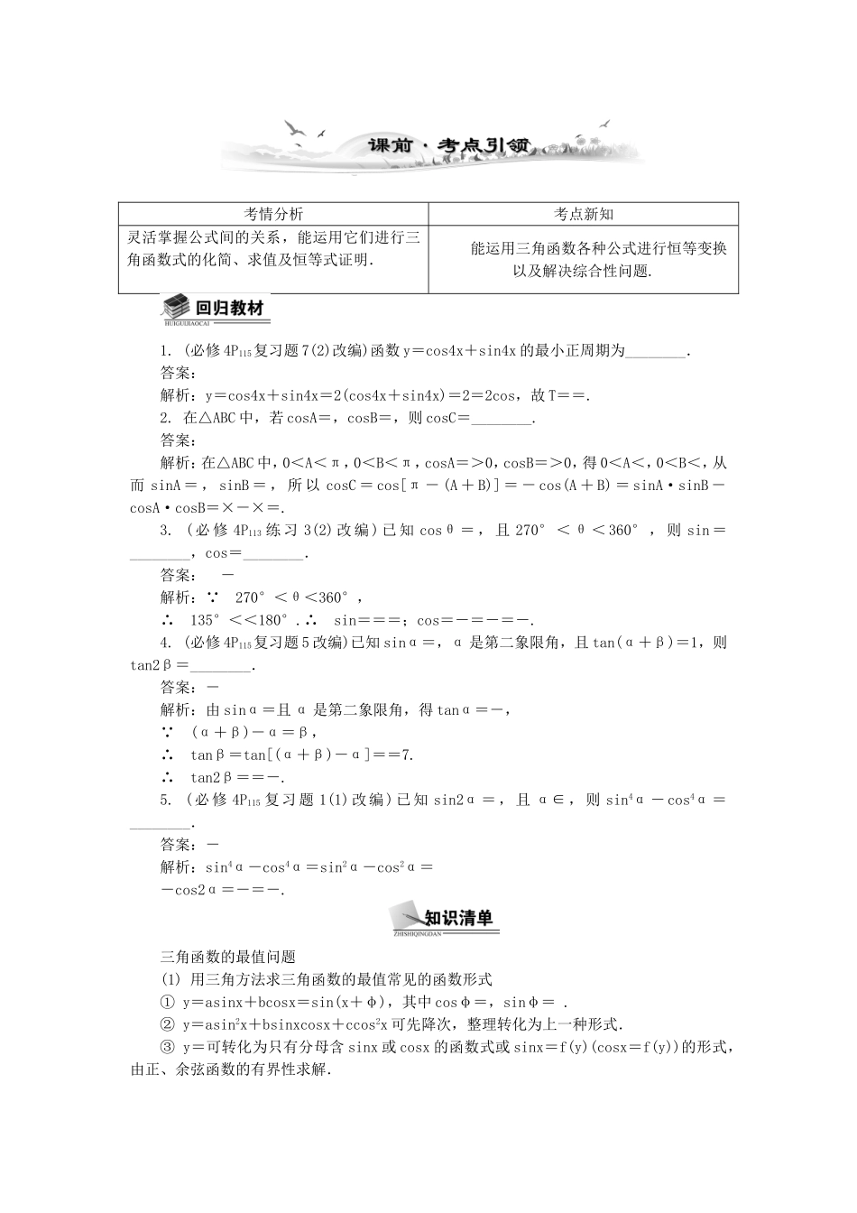 高考数学总复习第三章 三角函数、三角恒等变换及解三角形第6课时 简单的三角恒等变换_第1页