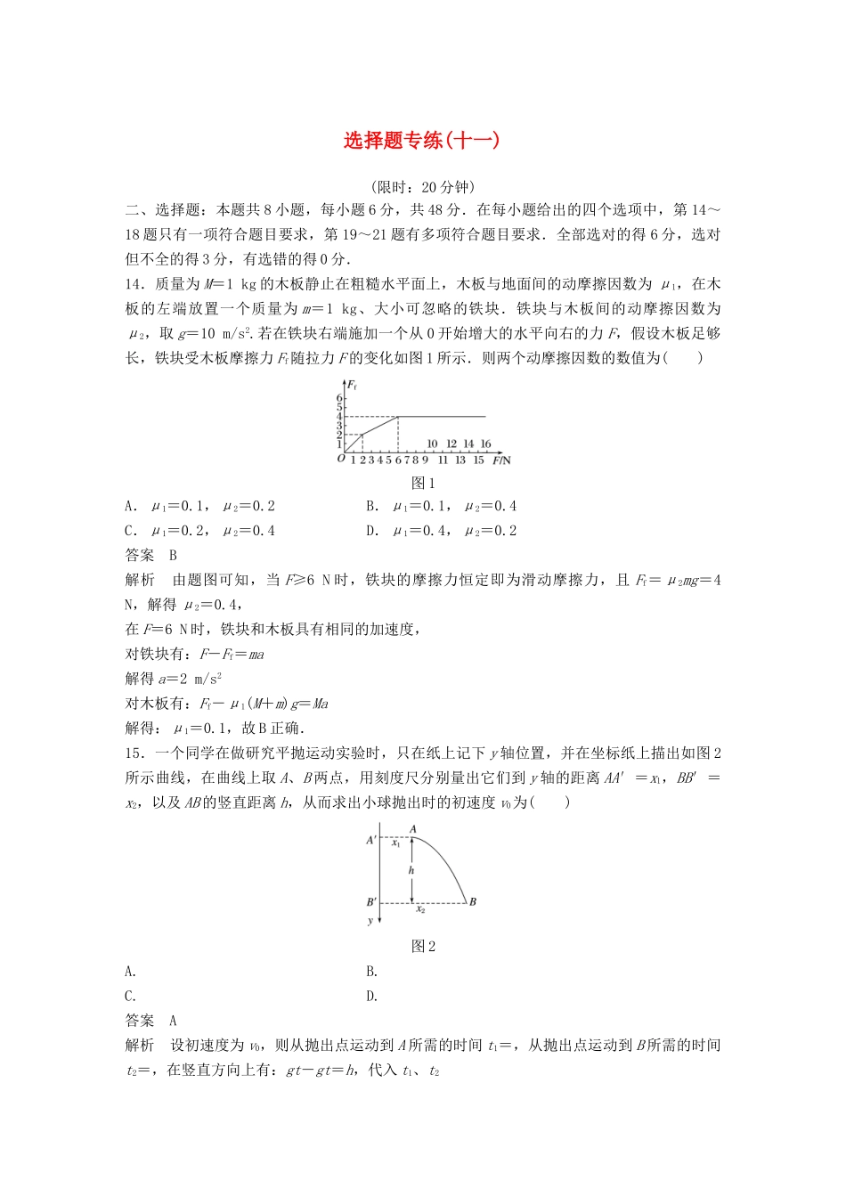 高考物理总复习 精准提分练：选择题专练（十一）试题_第1页