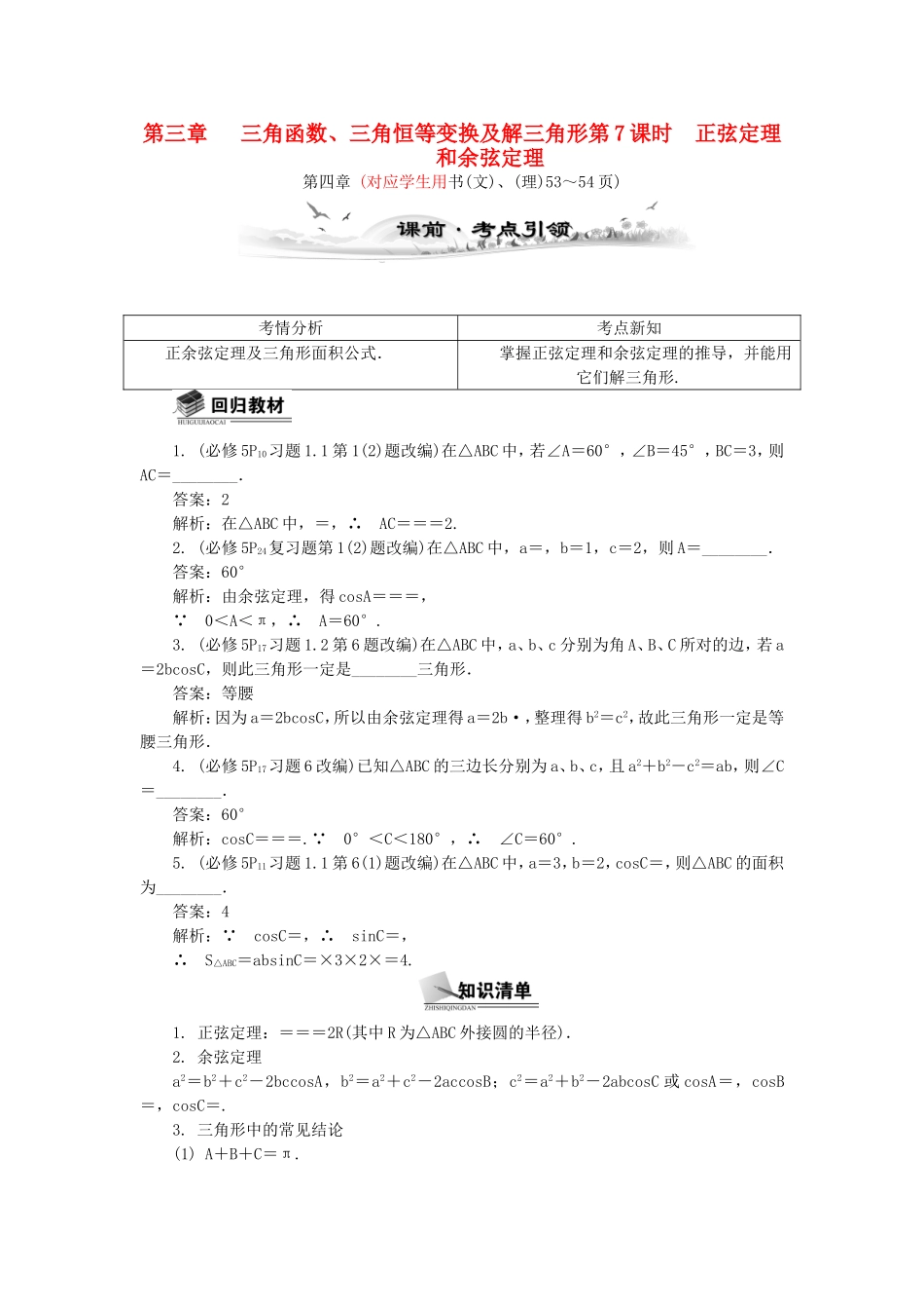 高考数学总复习第三章 三角函数、三角恒等变换及解三角形第7课时 正弦定理和余弦定理_第1页