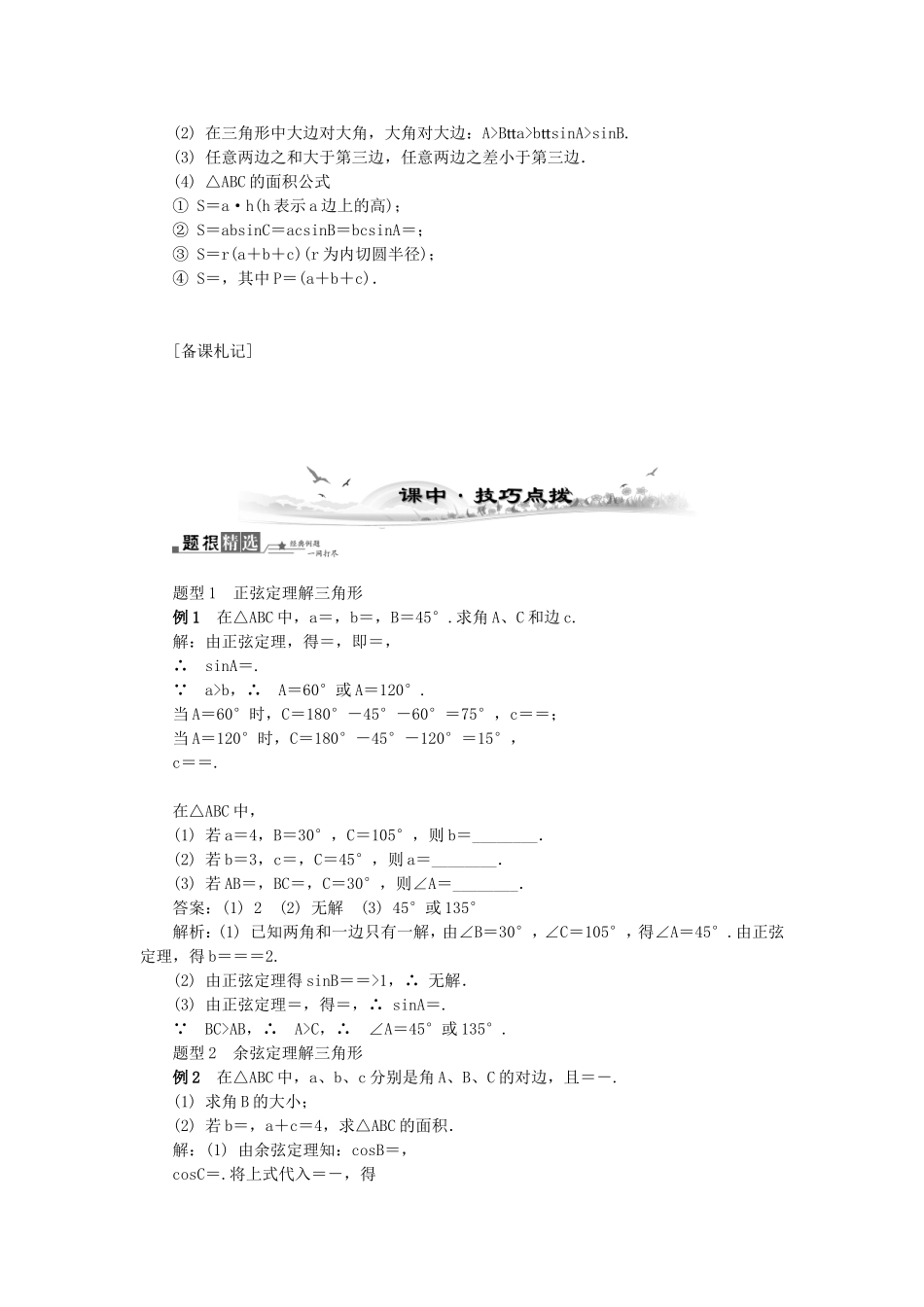 高考数学总复习第三章 三角函数、三角恒等变换及解三角形第7课时 正弦定理和余弦定理_第2页