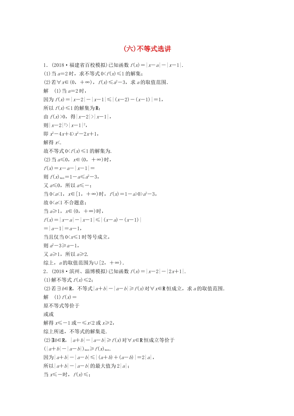 高考数学二轮复习 中档大题规范练（六）不等式选讲 理试题_第1页