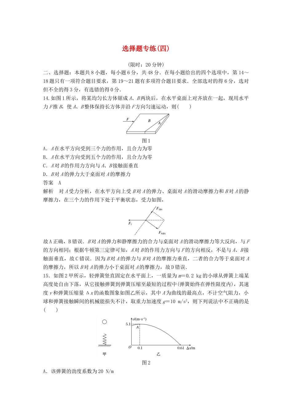 高考物理总复习 精准提分练：选择题专练（四）试题_第1页