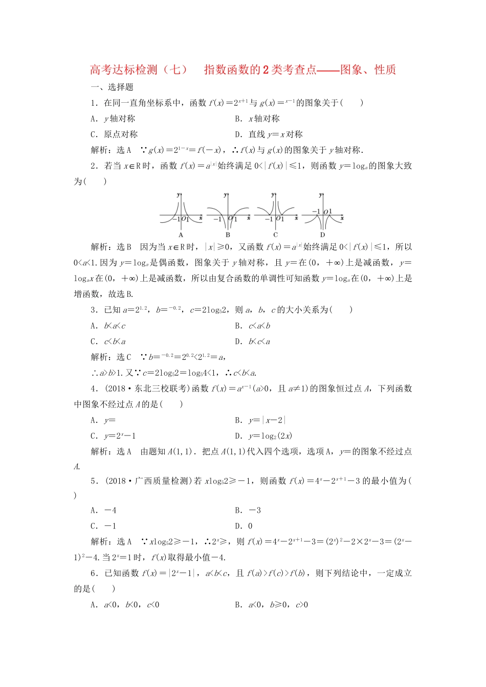 高考数学一轮复习 第三单元 基本初等函数（Ⅰ）及应用 高考达标检测（七）指数函数的2类考查点——图象、性质 理-人教版高三数学试题_第1页