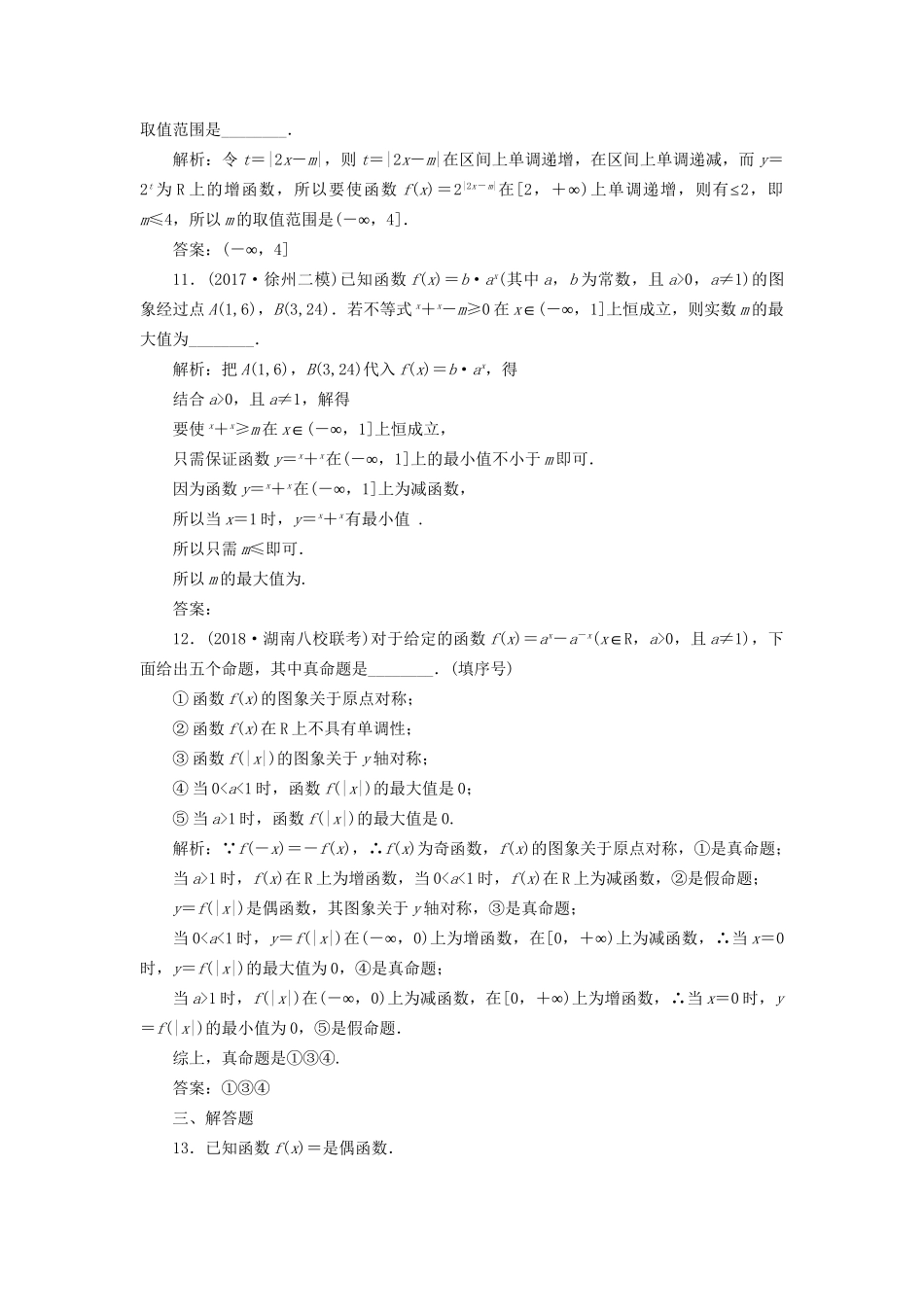高考数学一轮复习 第三单元 基本初等函数（Ⅰ）及应用 高考达标检测（七）指数函数的2类考查点——图象、性质 理-人教版高三数学试题_第3页