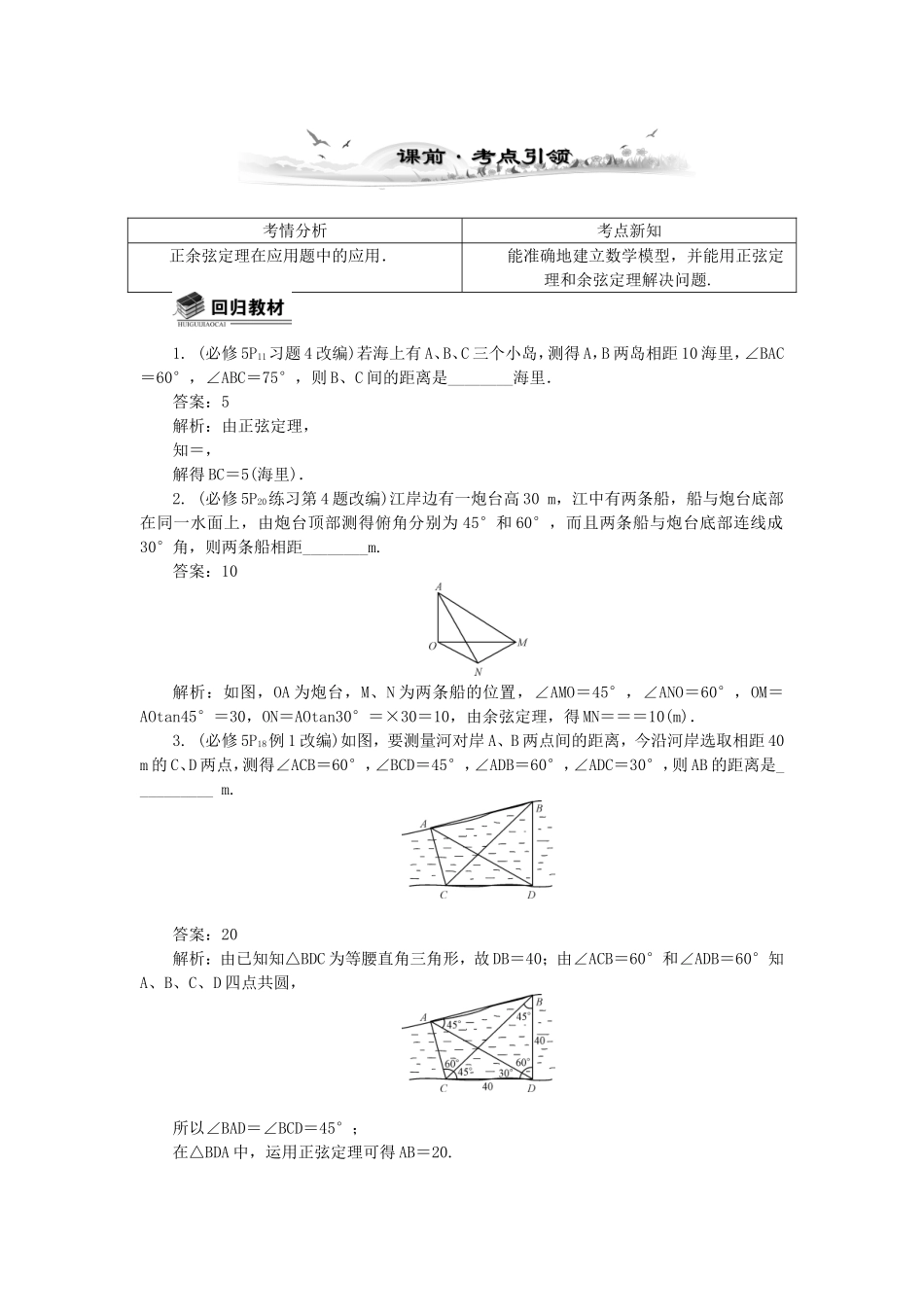 高考数学总复习第三章 三角函数、三角恒等变换及解三角形第8课时 解三角形应用举例_第1页