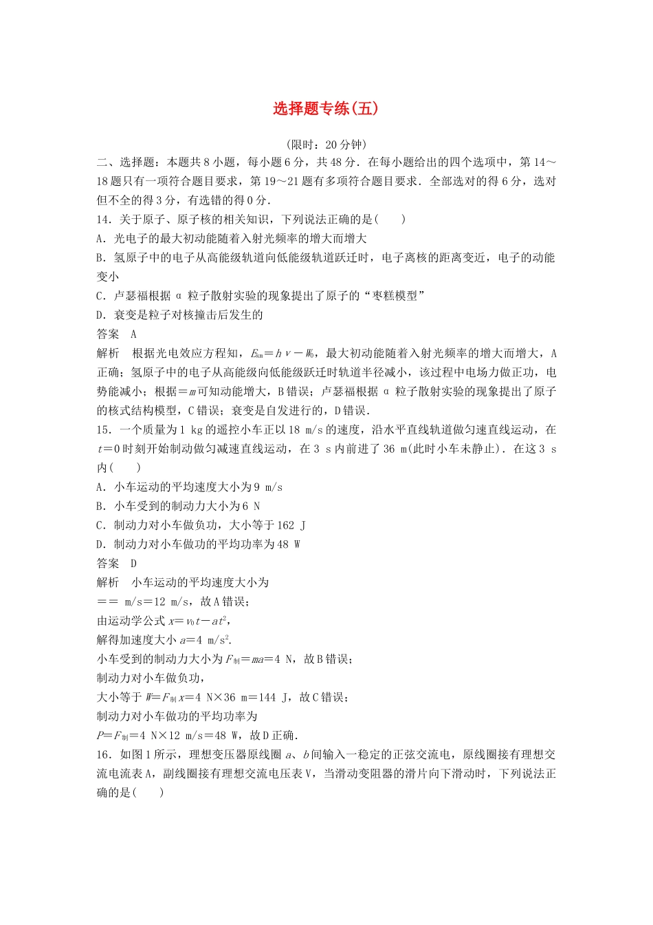 高考物理总复习 精准提分练：选择题专练（五）试题_第1页