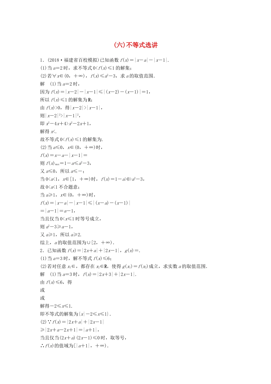 高考数学二轮复习 中档大题规范练（六）不等式选讲 文试题_第1页