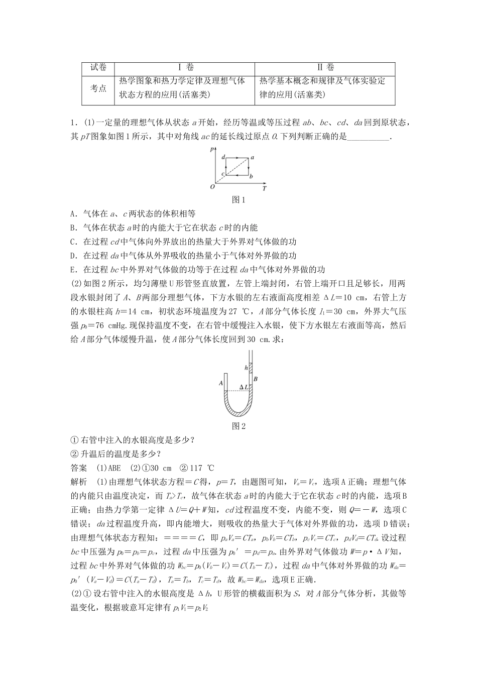 高考物理总复习 优编增分练：选考题考点排查练1 （全国Ⅰ、Ⅱ卷）选考33题考点排查练试题_第1页