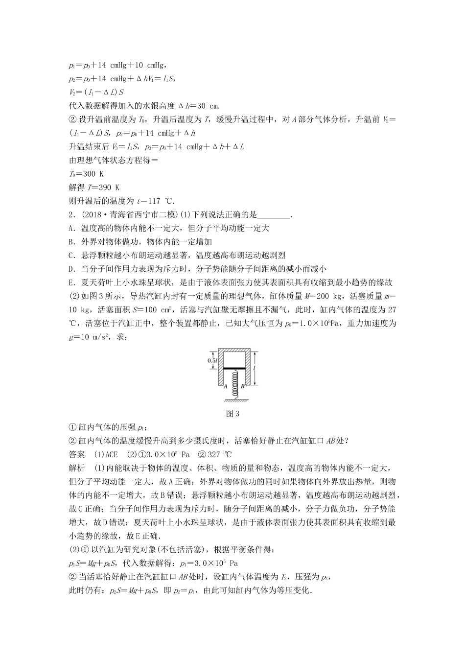 高考物理总复习 优编增分练：选考题考点排查练1 （全国Ⅰ、Ⅱ卷）选考33题考点排查练试题_第2页