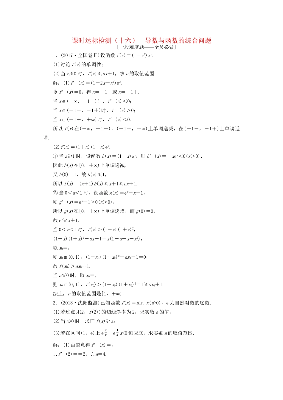 高考数学一轮复习 第三章 导数及其应用 课时达标检测（十六）导数与函数的综合问题 文-人教版高三数学试题_第1页